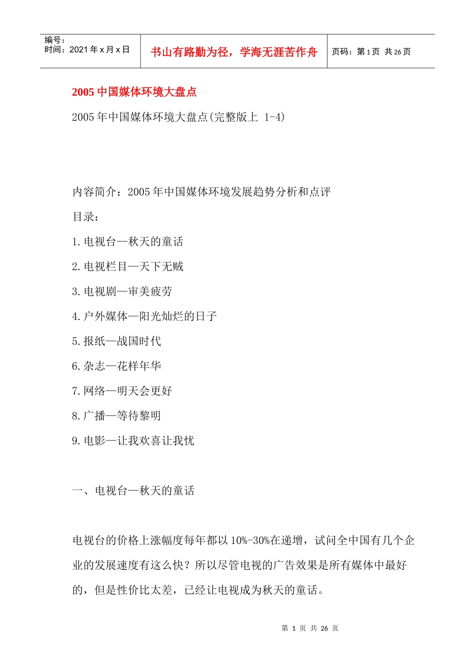 我国媒体环境大盘点_第1页