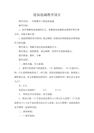一年级数学连加连减教学设计一