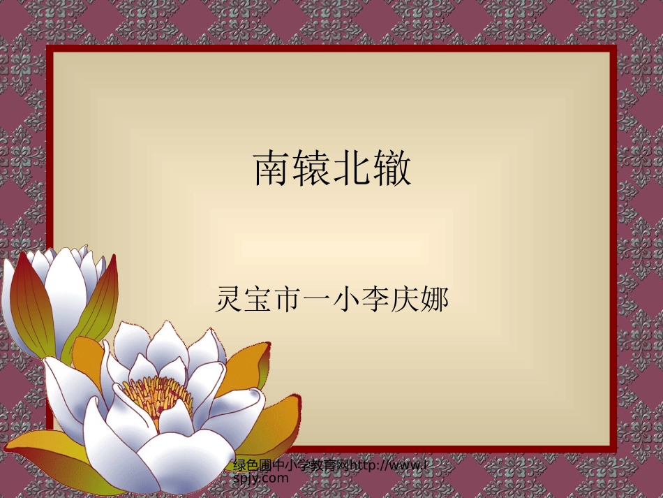 北师大版小学二年级下册语文《南辕北辙》课件PPT_第1页