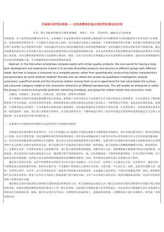 市场细分研究的革新——定性消费者价值分类研究的理论和应用