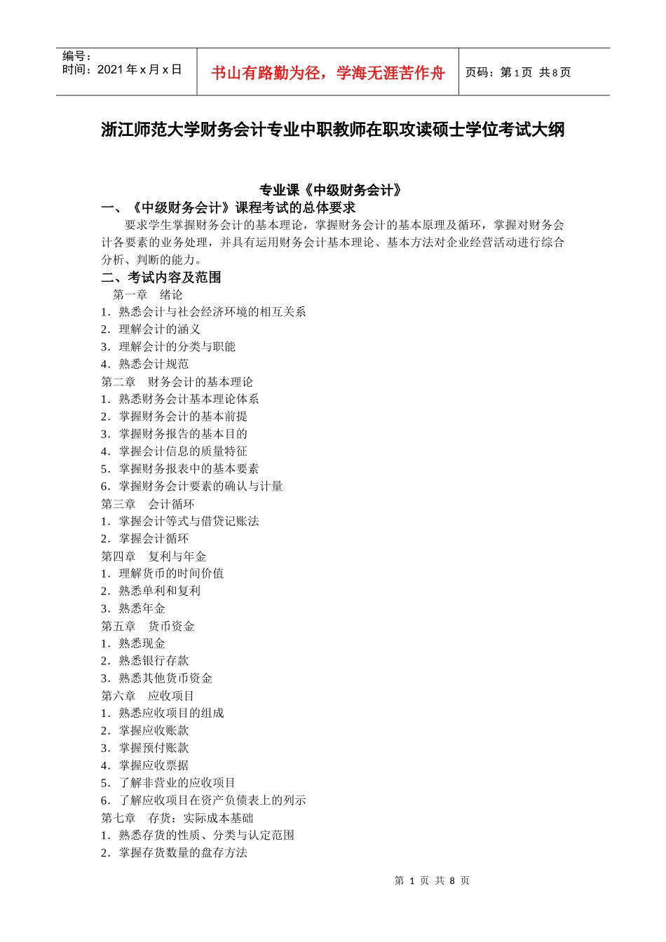 浙江师范大学财务会计专业中职教师在职攻读硕士学位考试大纲_第1页