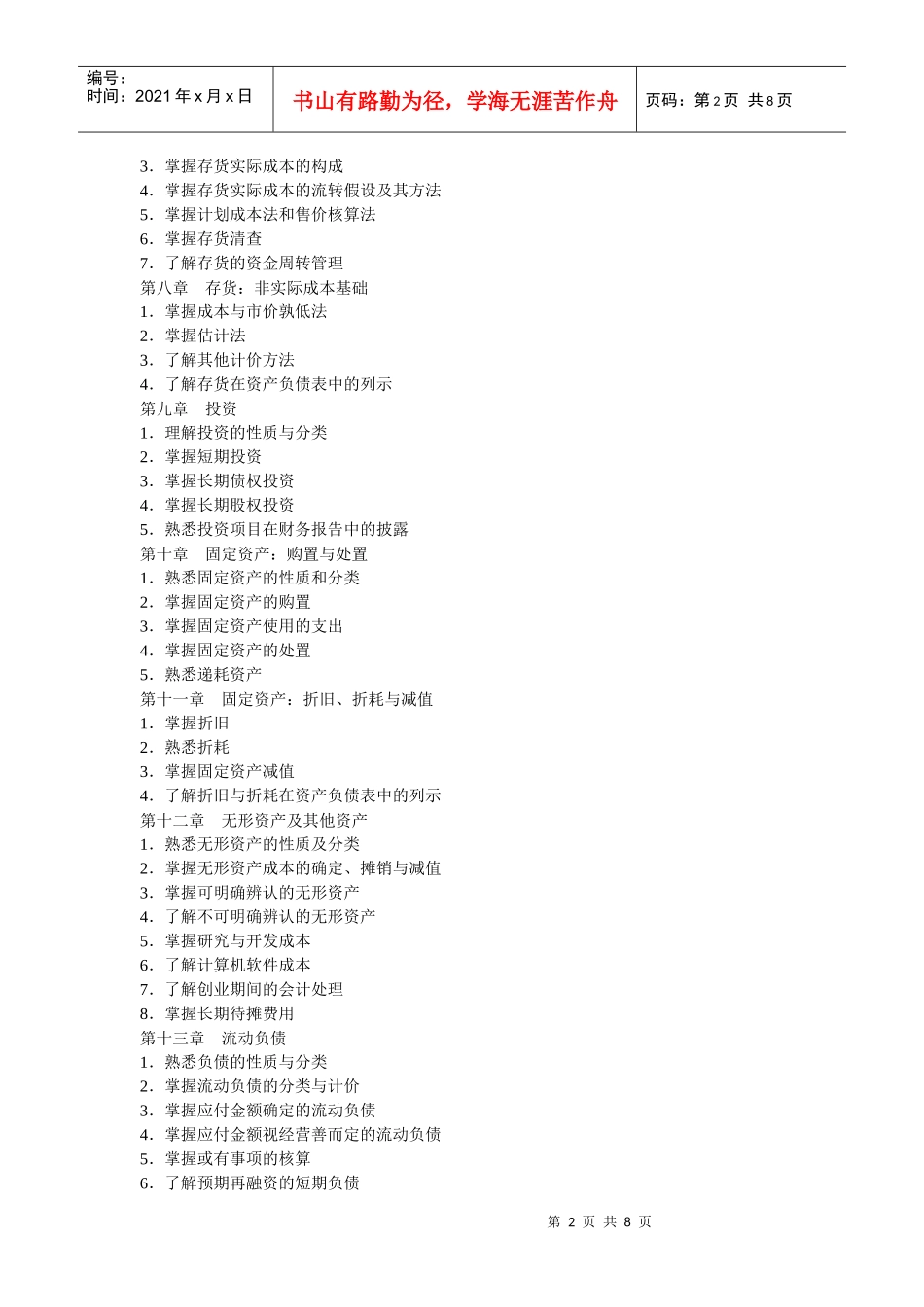 浙江师范大学财务会计专业中职教师在职攻读硕士学位考试大纲_第2页