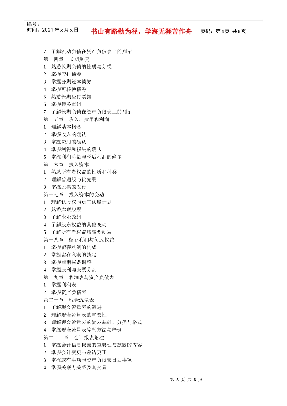 浙江师范大学财务会计专业中职教师在职攻读硕士学位考试大纲_第3页