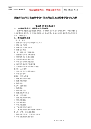 浙江师范大学财务会计专业中职教师在职攻读硕士学位考试大纲
