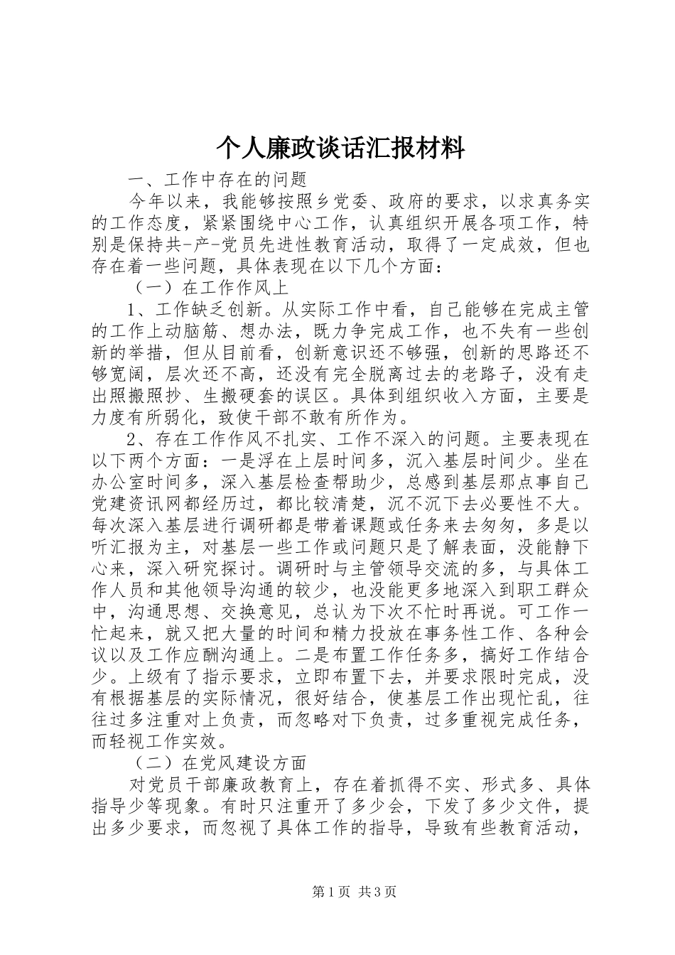 个人廉政谈话汇报材料_第1页