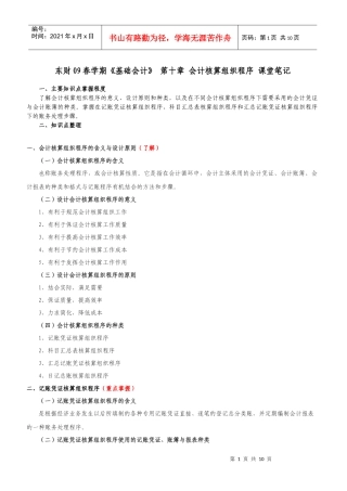 东财09春学期《基础会计》课程 第十章 会计核算组织程序 课堂笔记_