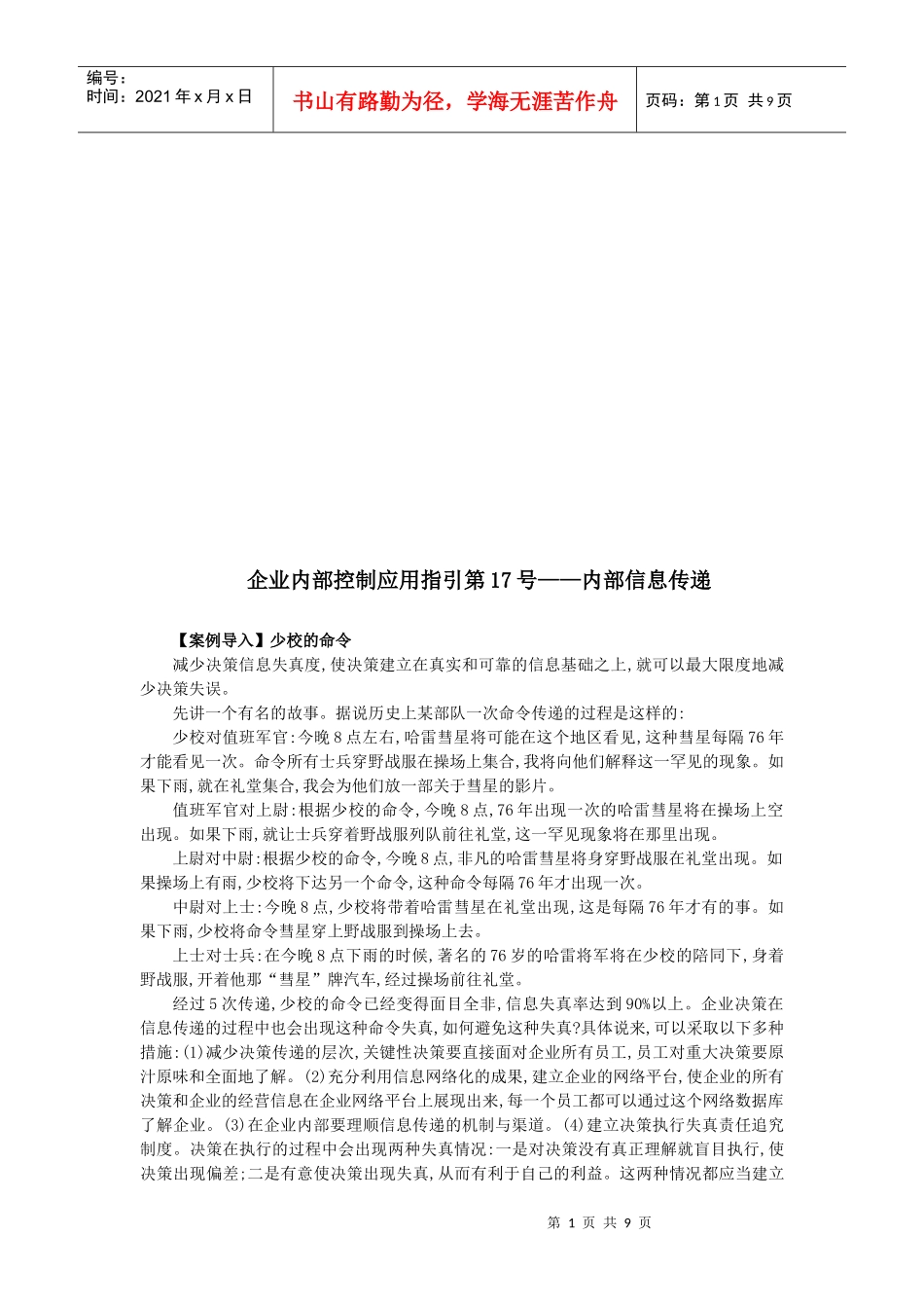 企业内部控制应用指引之内部信息传递解读_第1页