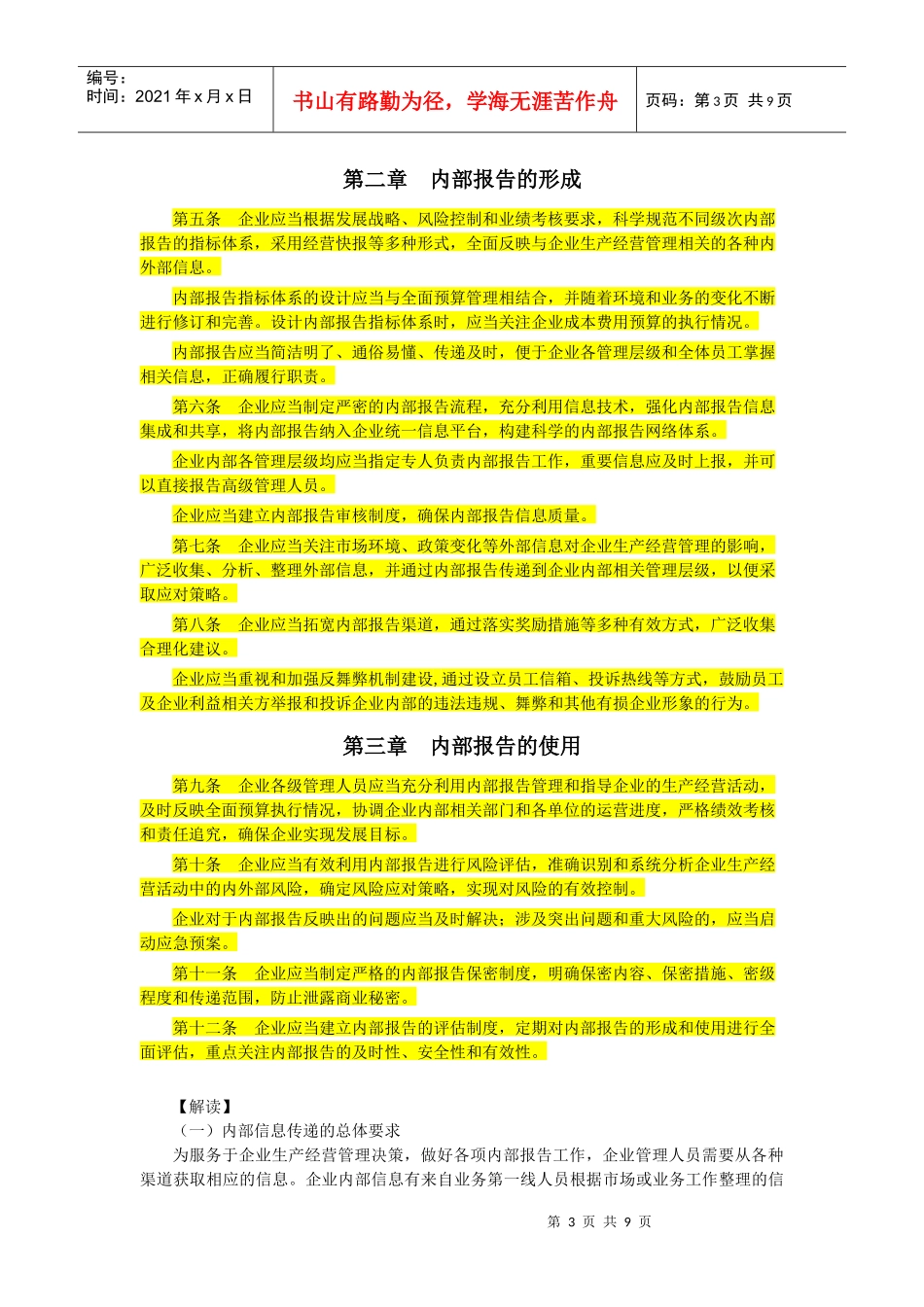 企业内部控制应用指引之内部信息传递解读_第3页