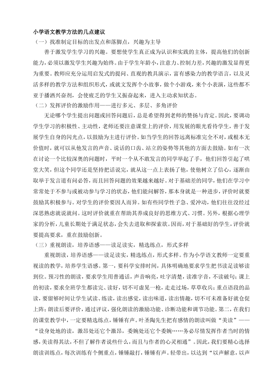 小学语文教学方法的建议[1]_第1页