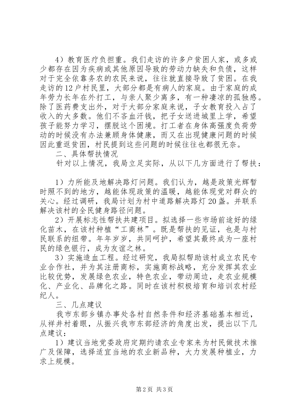 干部下乡住村活动调研报告_第2页