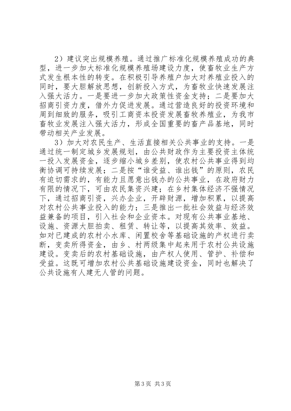 干部下乡住村活动调研报告_第3页