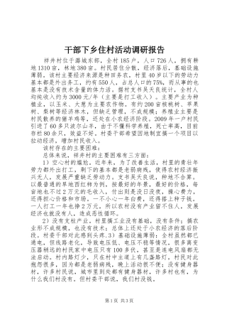 干部下乡住村活动调研报告