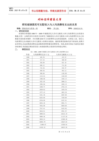 研究城镇居民可支配收入与人均消费性支出的关系(计量经济学模型)