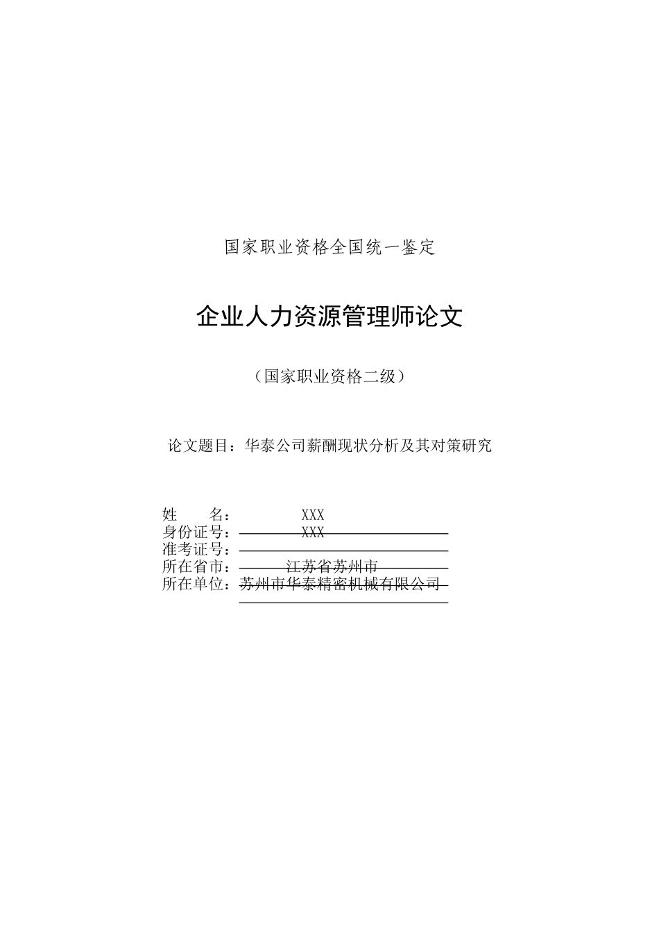薪酬现状分析及其对策研究_第1页