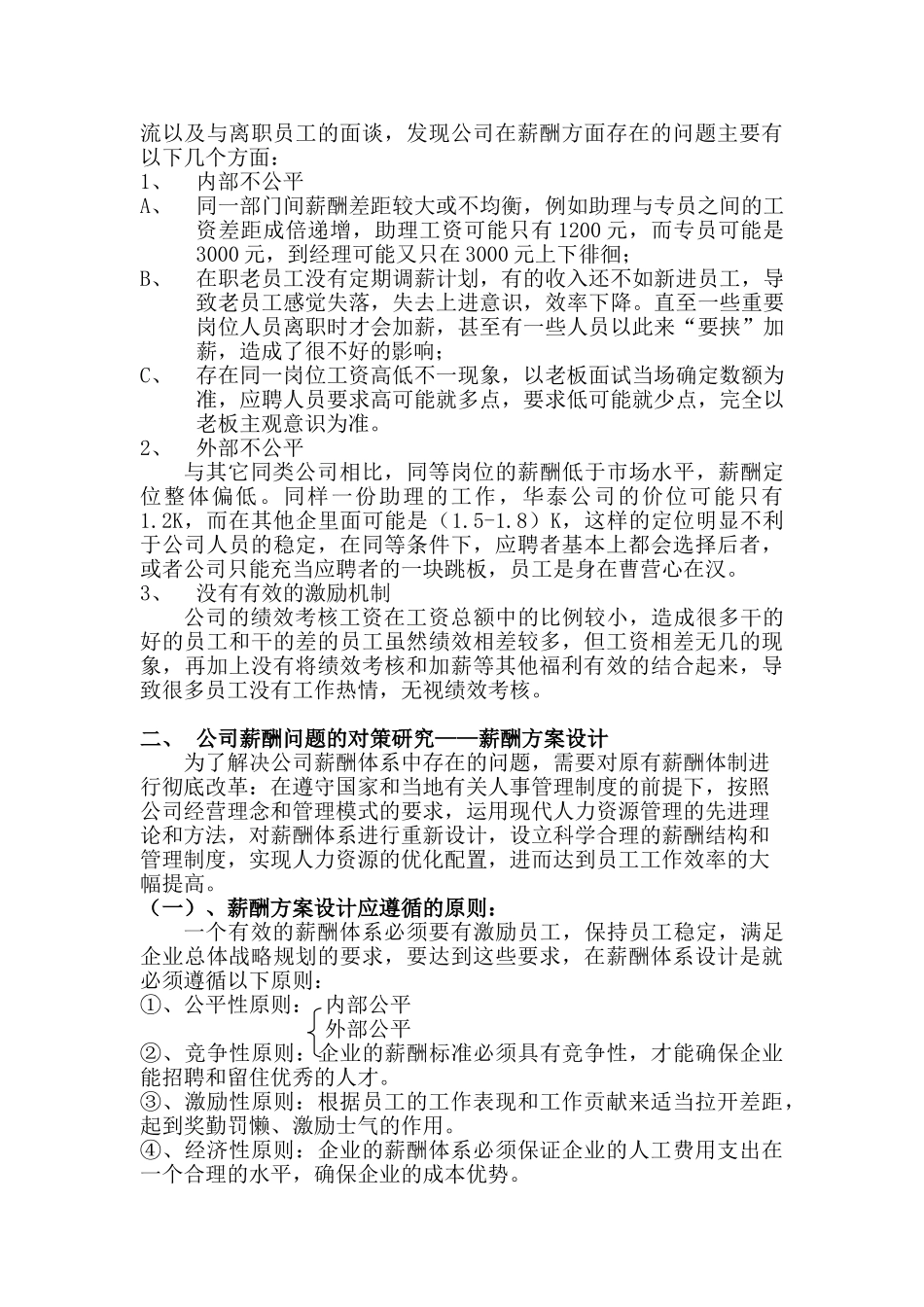 薪酬现状分析及其对策研究_第3页