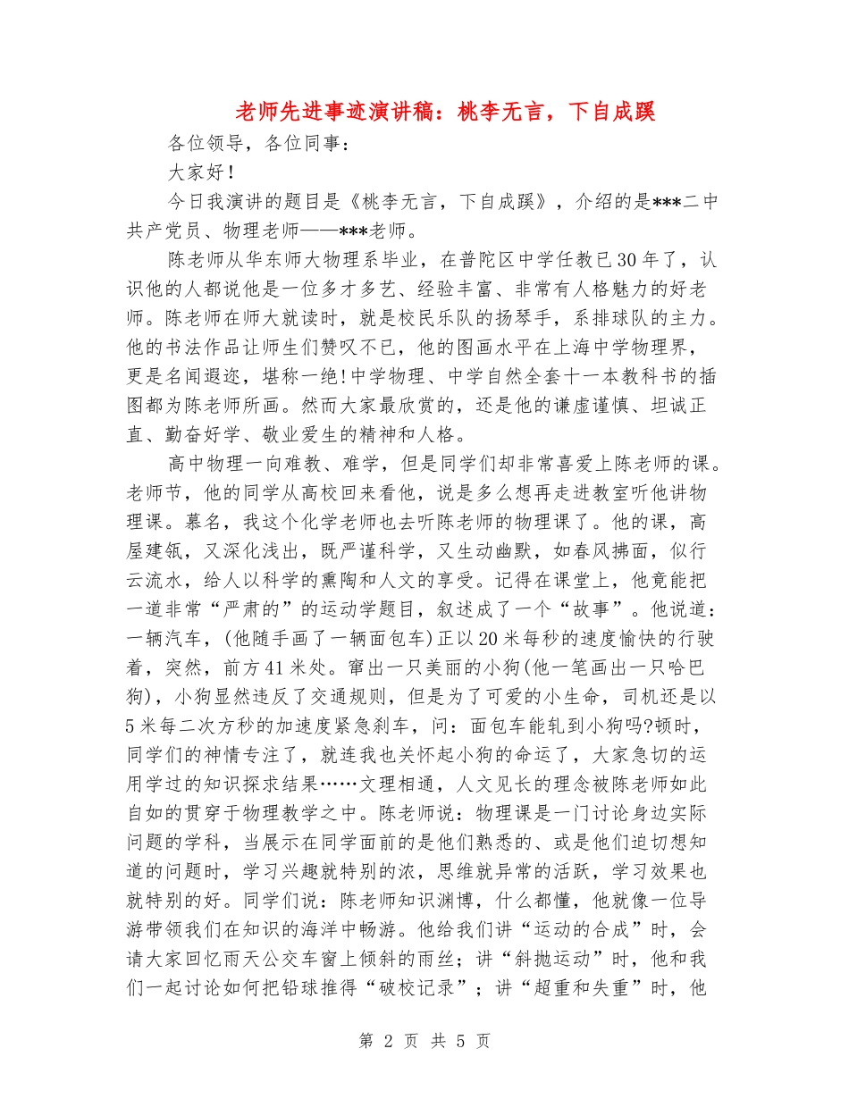 教师先进事迹演讲稿：桃李无言-下自成蹊_第2页