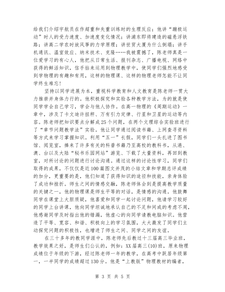 教师先进事迹演讲稿：桃李无言-下自成蹊_第3页