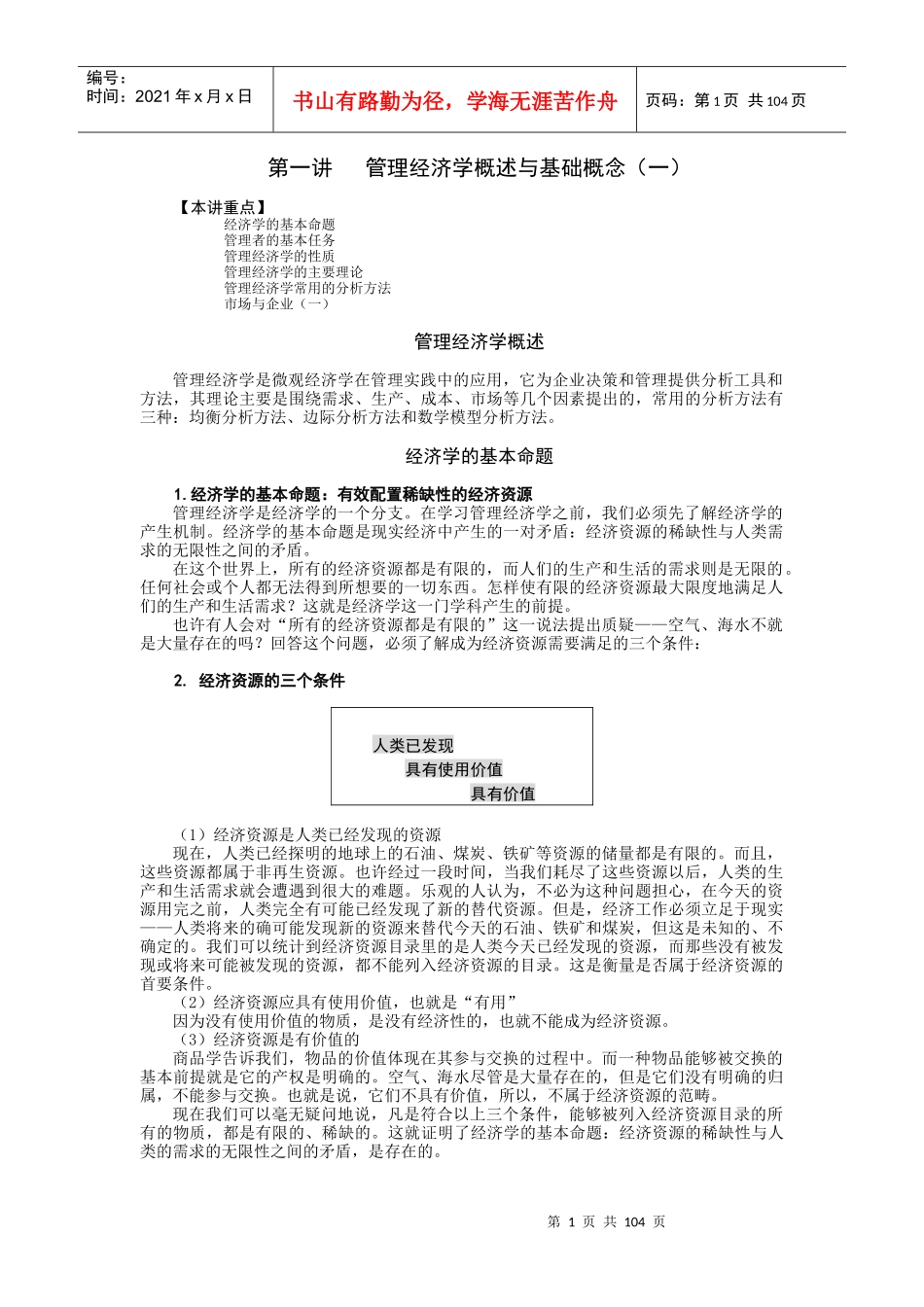 第一讲管理经济学概述与基础概念_第1页