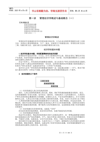 第一讲管理经济学概述与基础概念