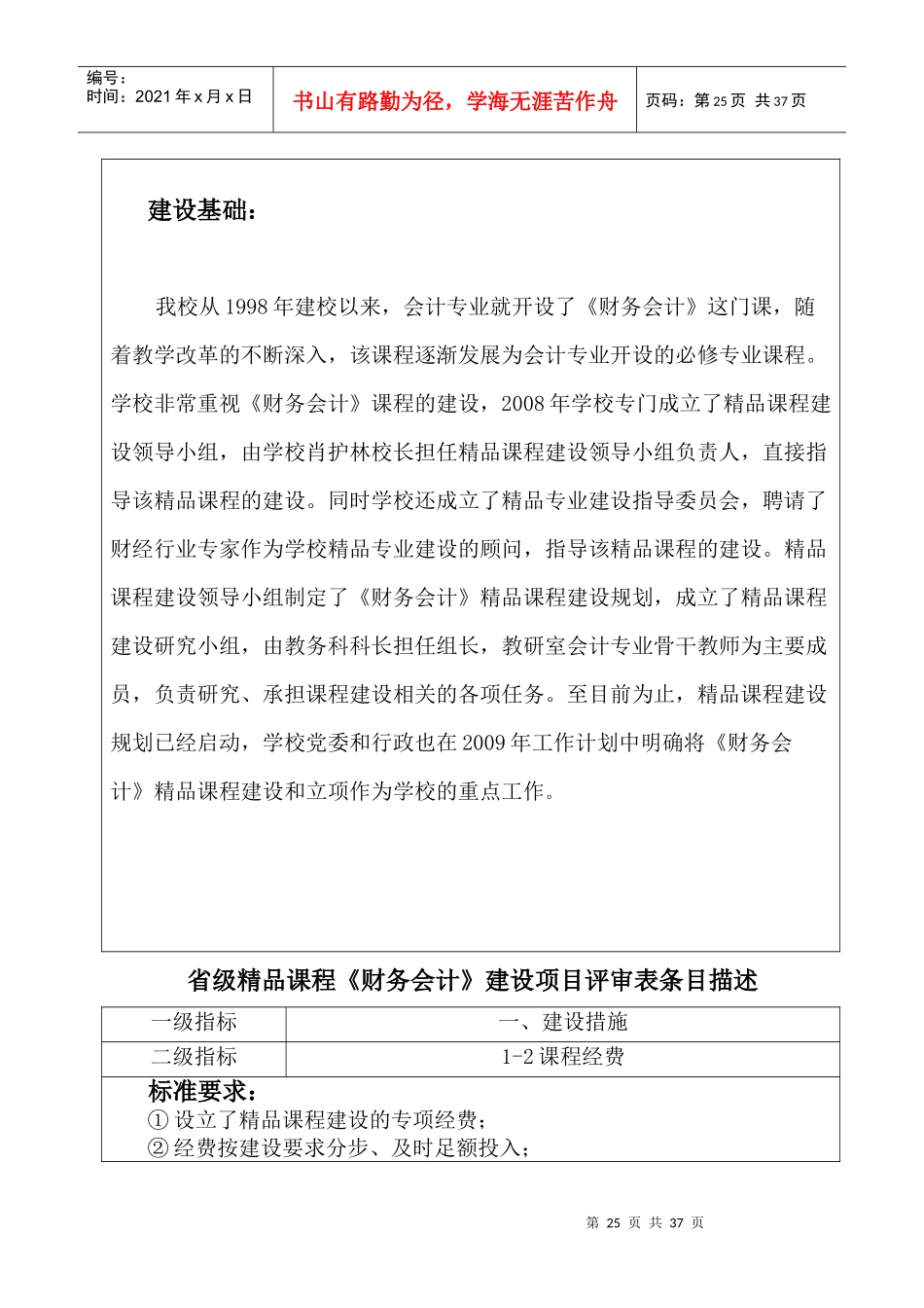 省级精品课程财务会计建设项目评审表条目描述_第2页