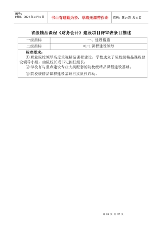 省级精品课程财务会计建设项目评审表条目描述