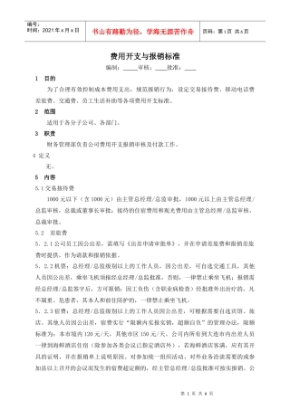 某生产企业费用开支与报销标准