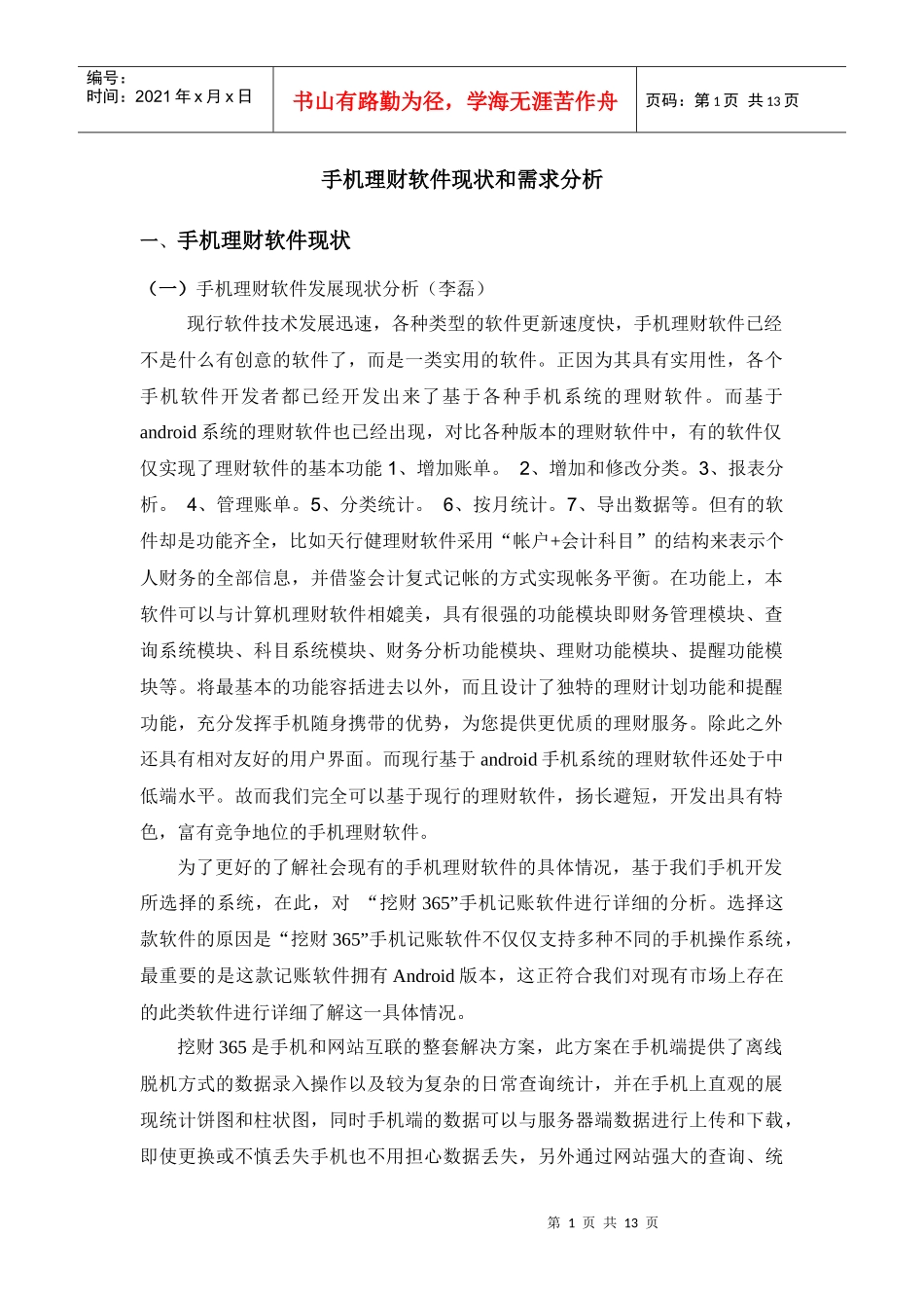 手机理财软件现状和需求分析_第1页