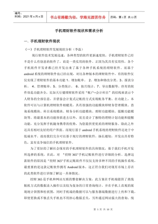 手机理财软件现状和需求分析