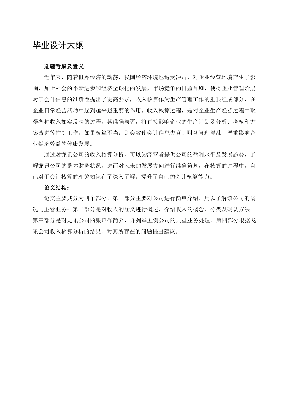 损益核算与管理·北京龙讯公司收入核算_第2页