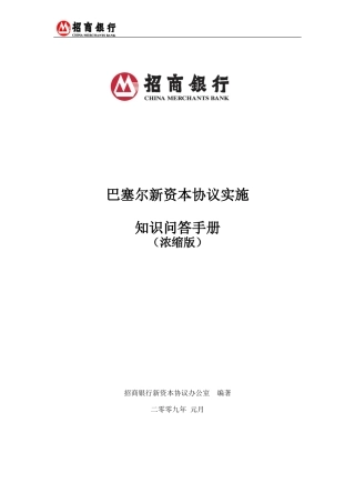 新资本协议问答手册