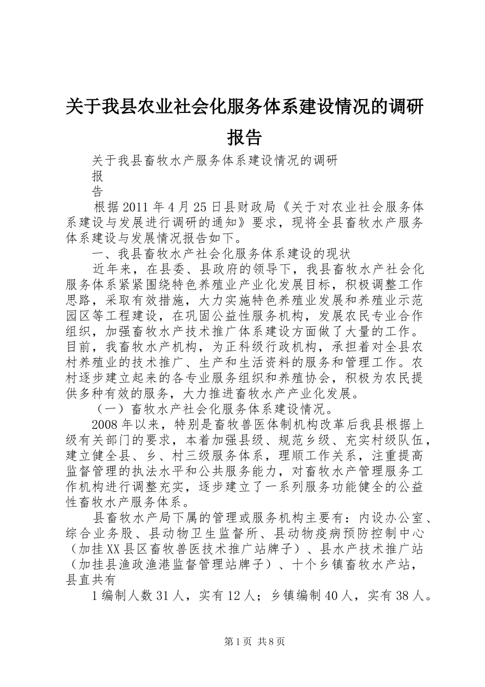 关于我县农业社会化服务体系建设情况的调研报告_第1页