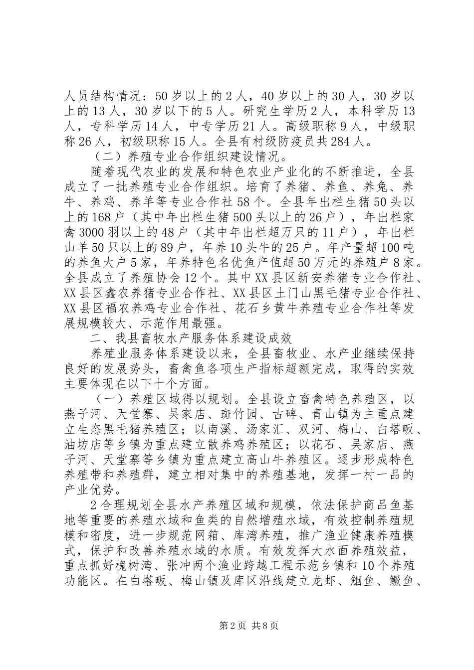 关于我县农业社会化服务体系建设情况的调研报告_第2页