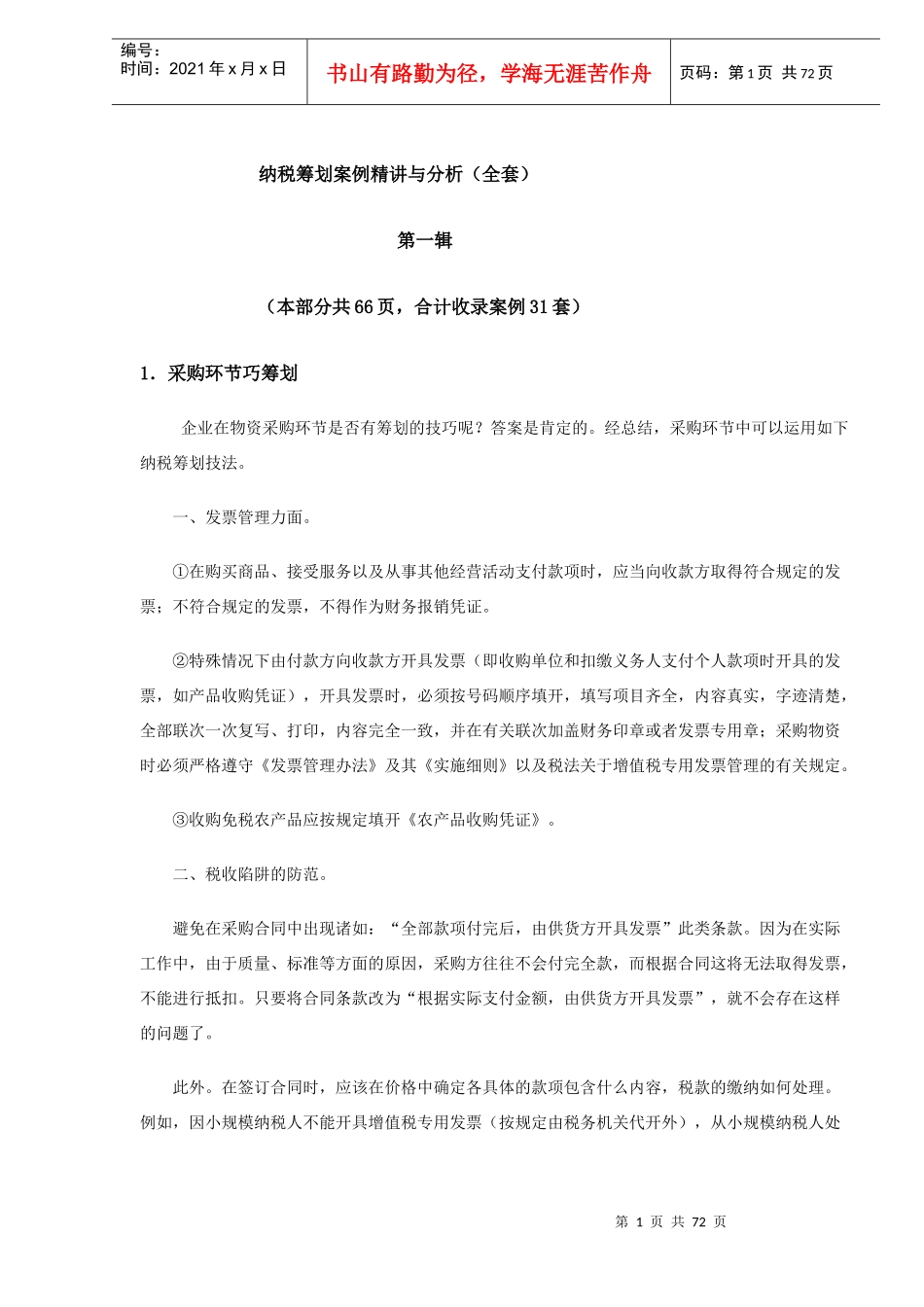 纳税筹划案例精讲与分析（全套）(1)_第1页