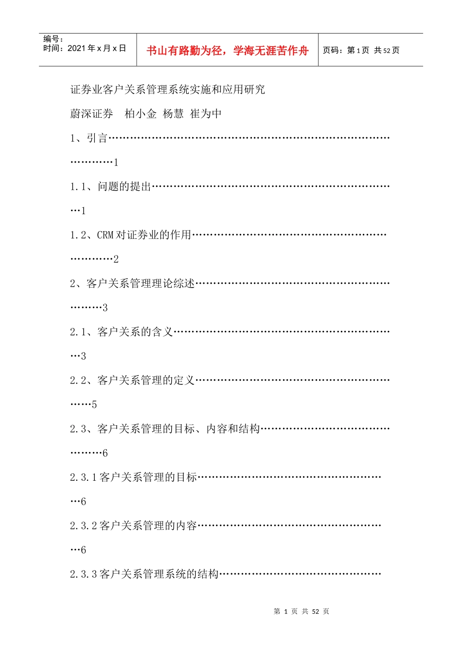 证券业客户关系管理系统实施_第1页