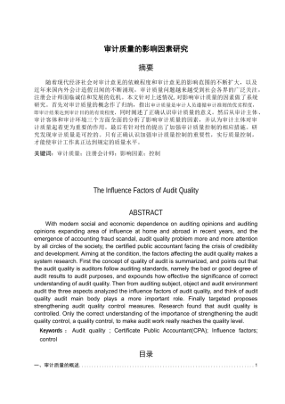审计质量的影响因素研究