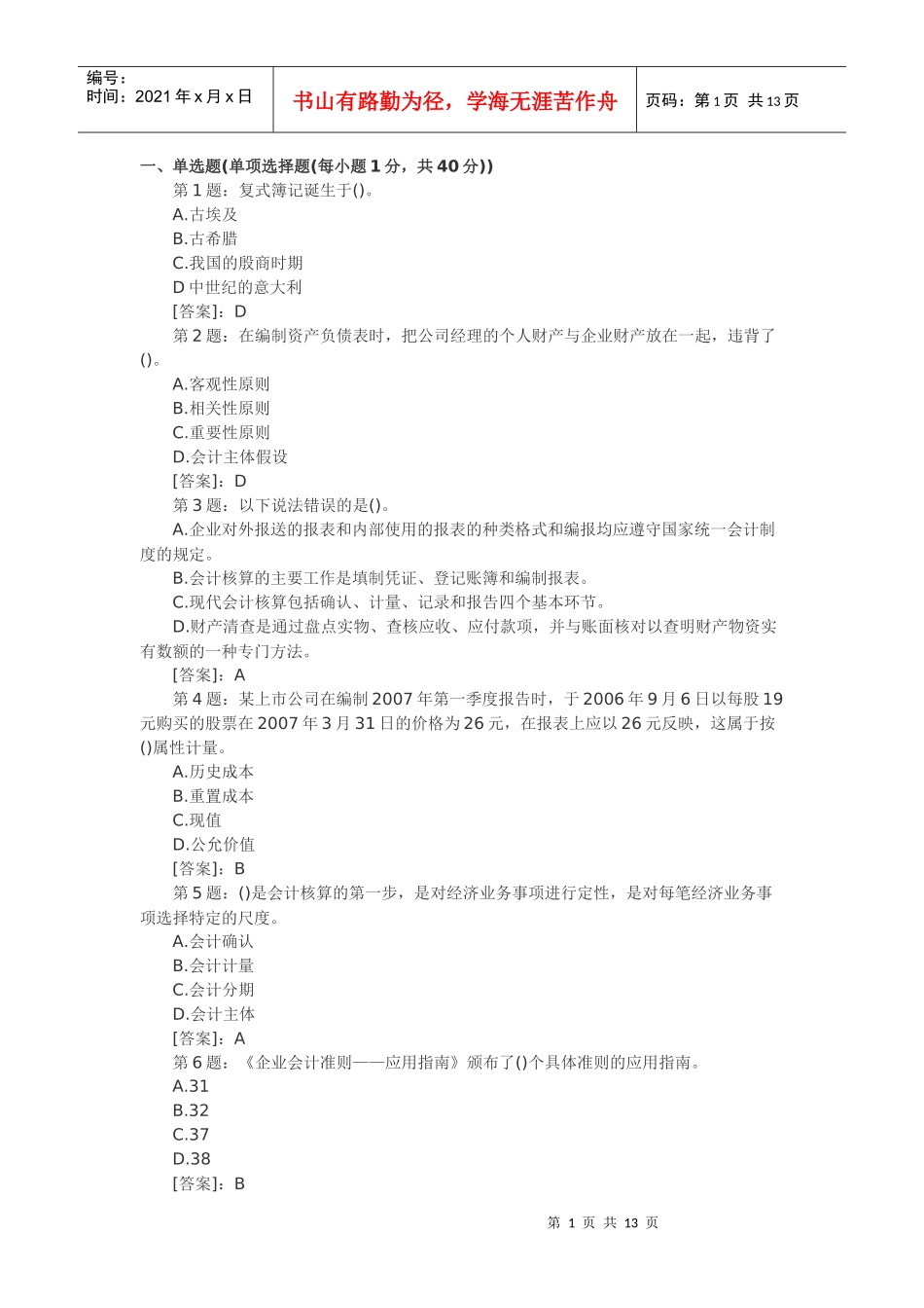 会计从业资格模拟试题3_第1页