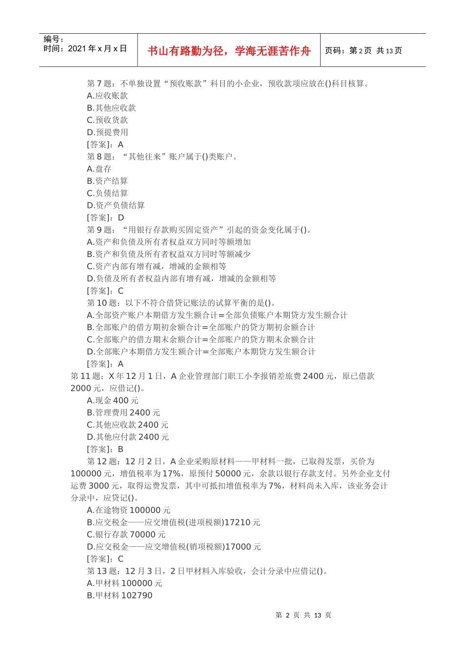 会计从业资格模拟试题3_第2页