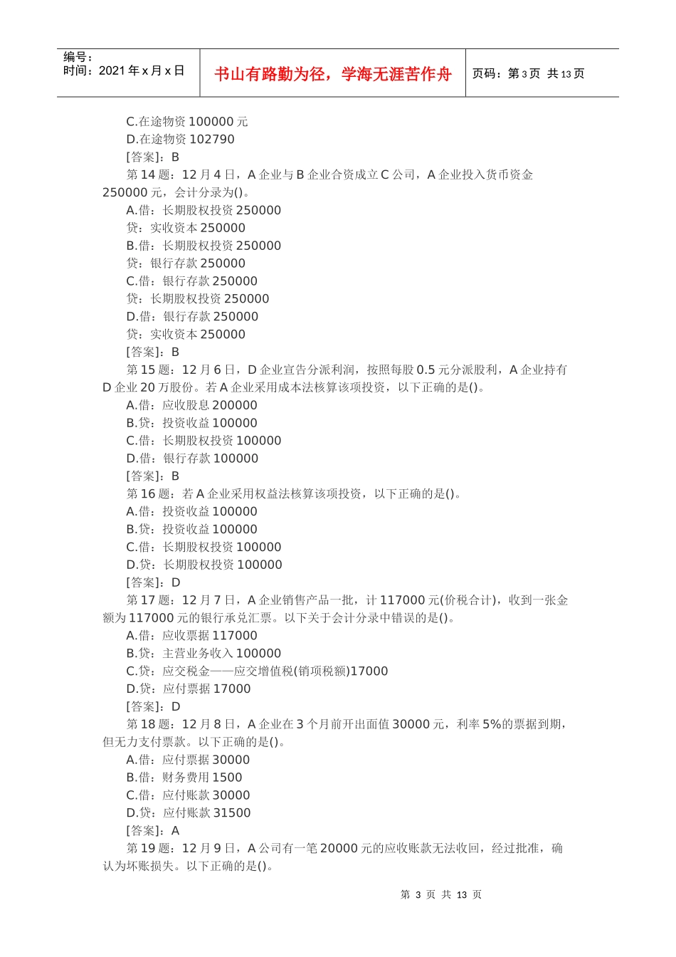 会计从业资格模拟试题3_第3页