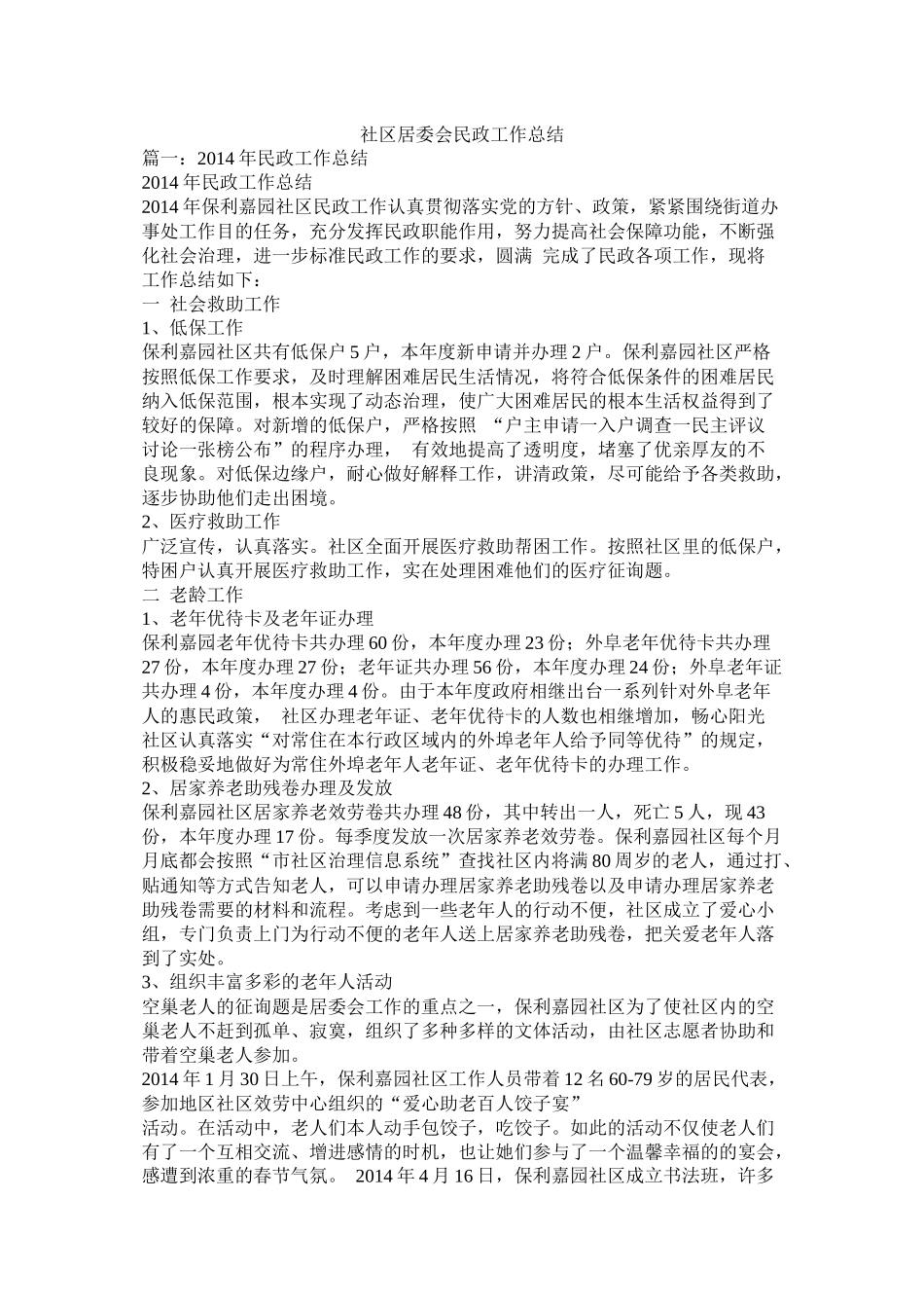 社区居委会民政工作总结精选_第1页