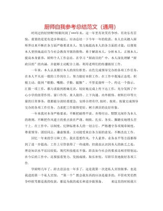 厨师自我参考总结范文（通用）