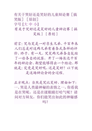 有关于哭好还是笑好的儿童辩论赛