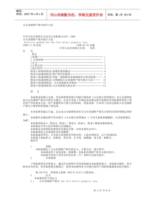 火灾直接财产损失统计方法