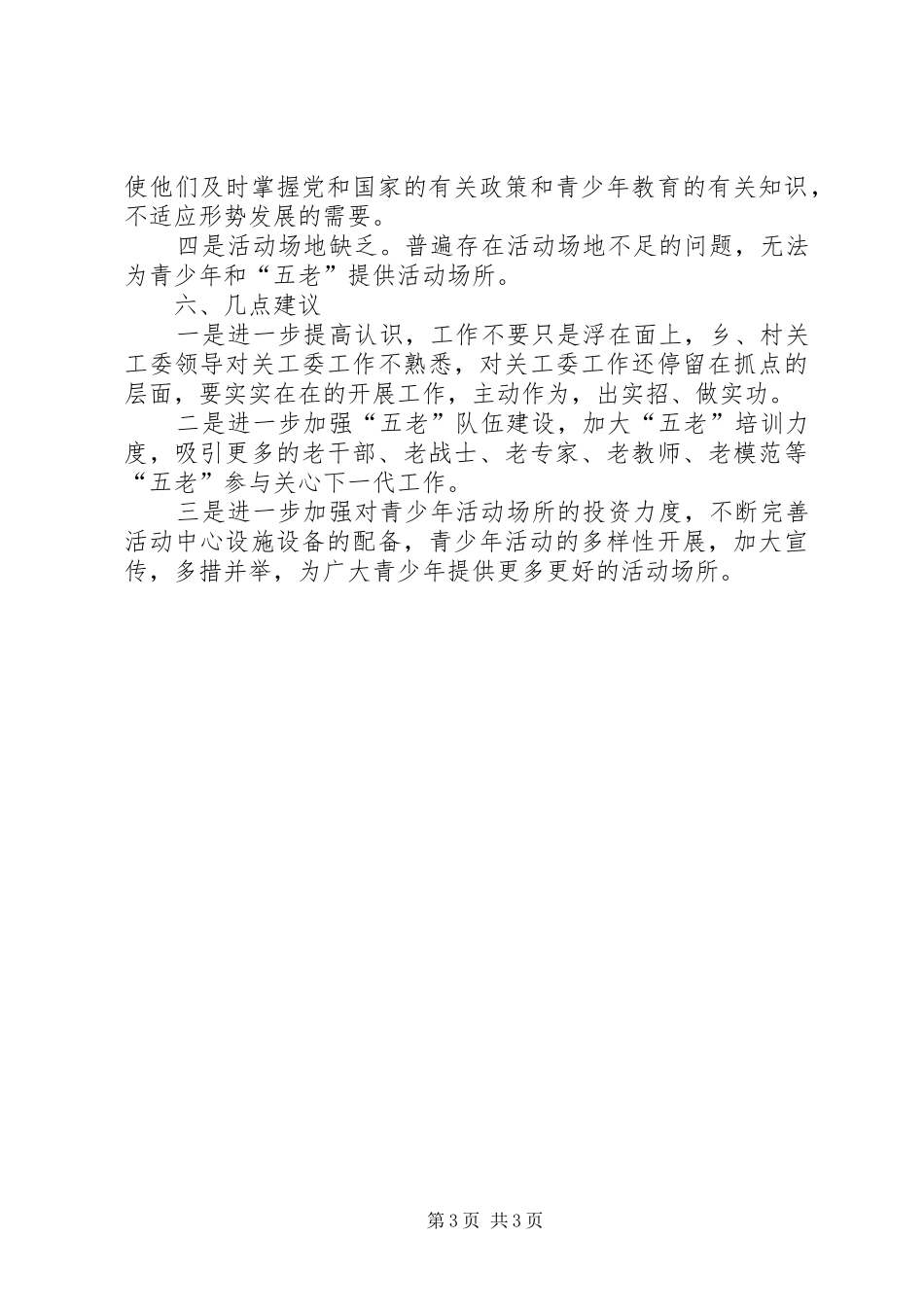 关于关工委情况的调研报告_第3页