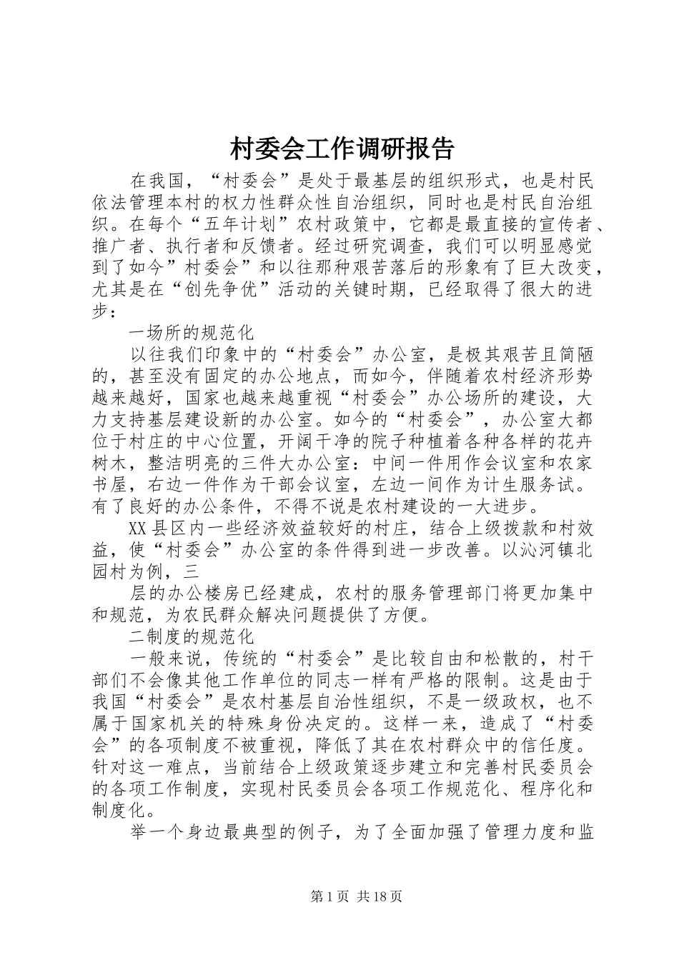 村委会工作调研报告_第1页