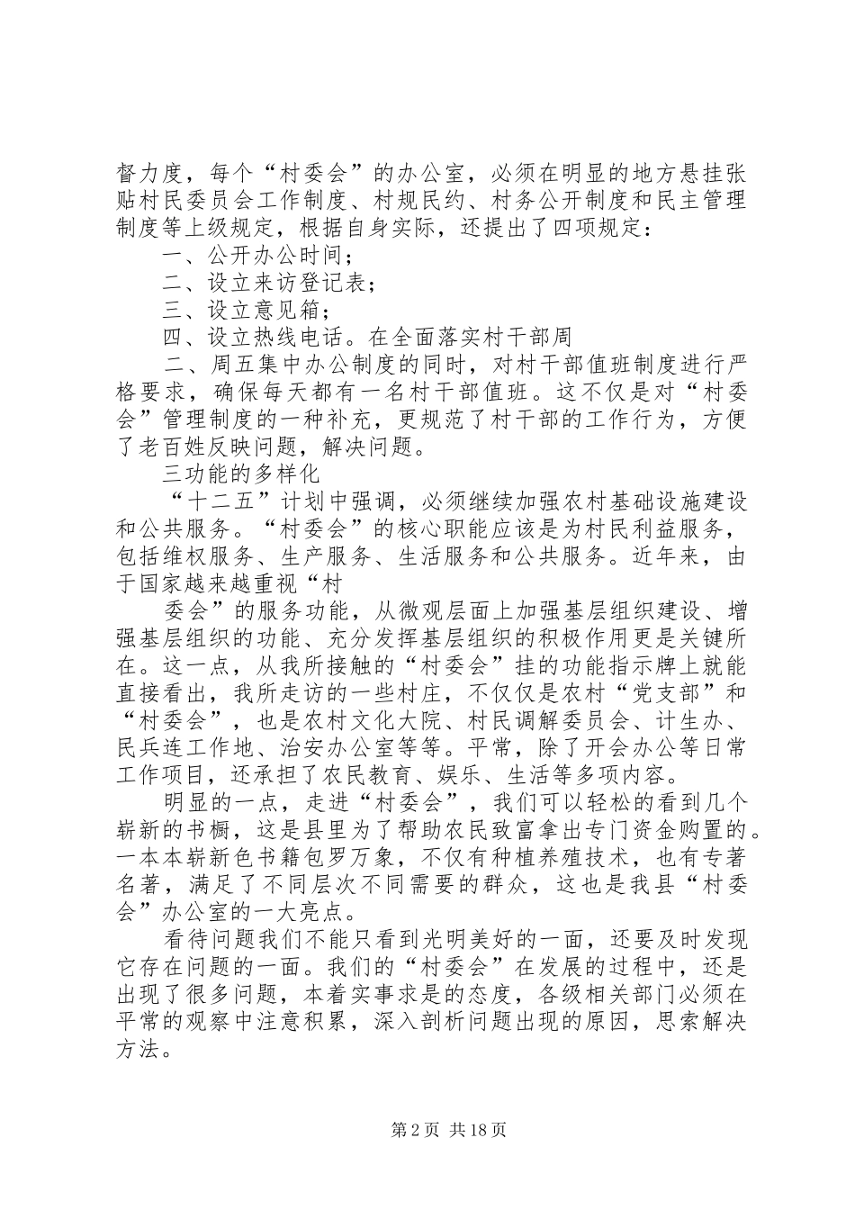 村委会工作调研报告_第2页