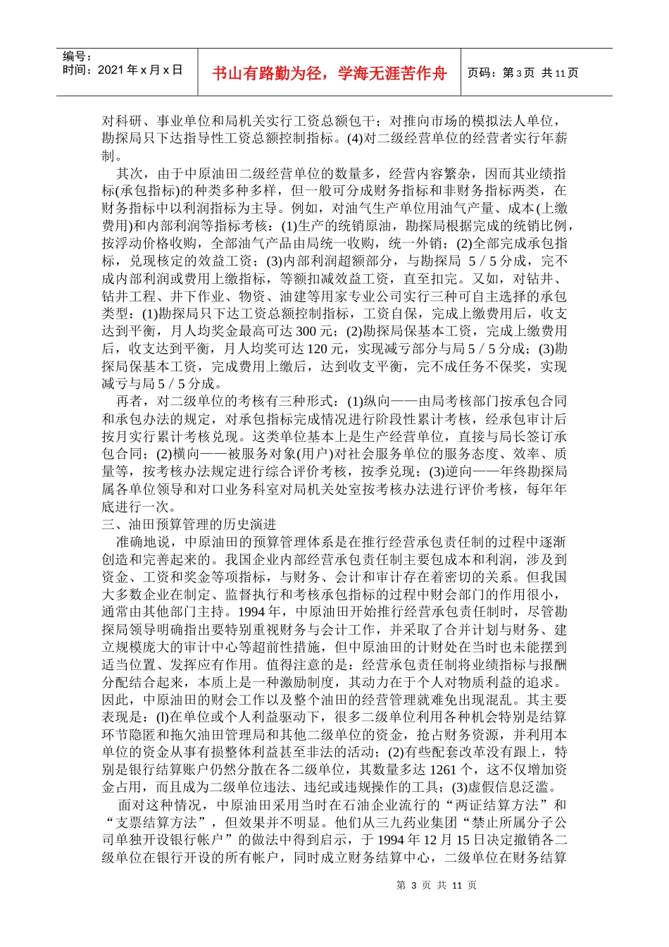 财务预算管理模式应用与发展案例研究(doc 19)_第3页