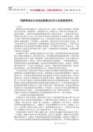 财务预算管理模式应用与发展案例研究(doc 19)