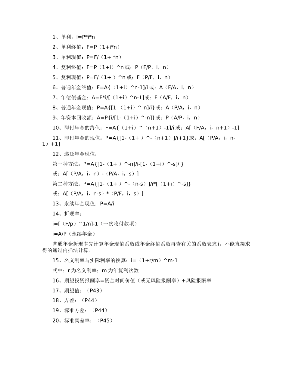 中级财务管理公式助记表_第1页