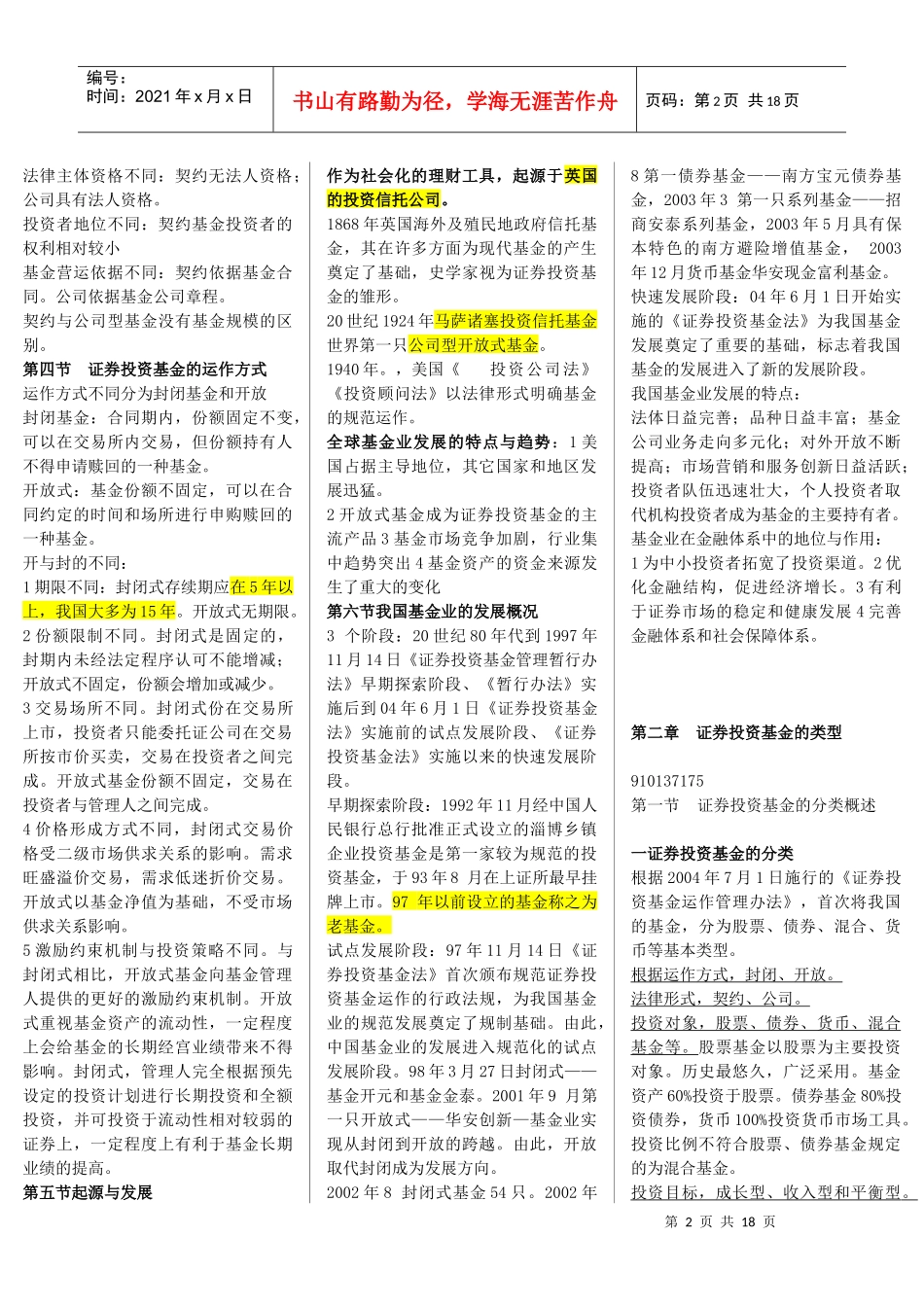 股票证券与投资基金管理知识分析概述_第2页
