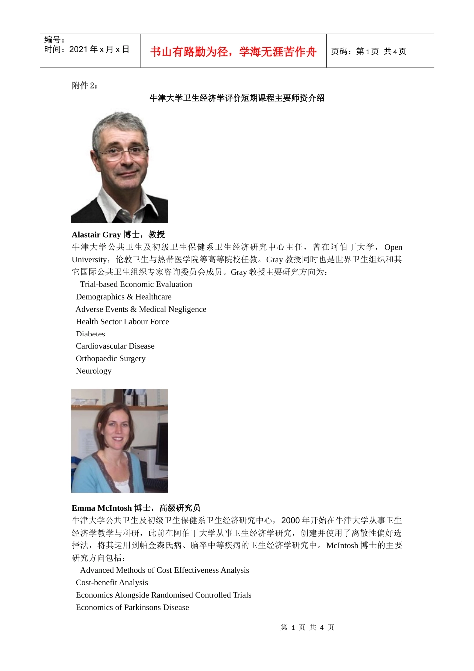 牛津大学卫生经济学评价短期课程主要师资介绍_第1页